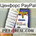 Ценфорс PayPal 11